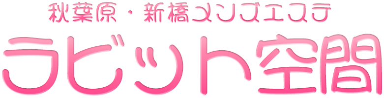 秋葉原・新橋メンズエステ｜ラビット空間