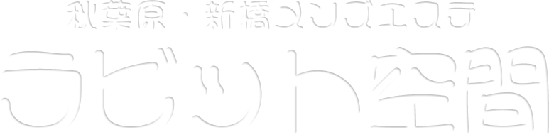 秋葉原・新橋メンズエステ｜ラビット空間